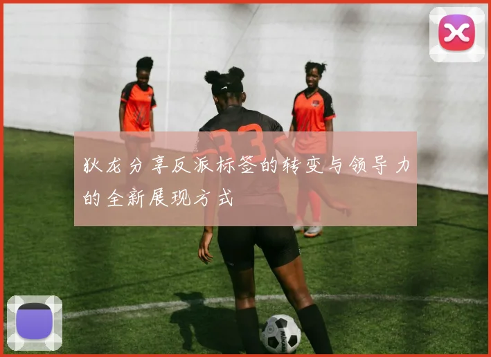 狄龙分享反派标签的转变与领导力的全新展现方式
